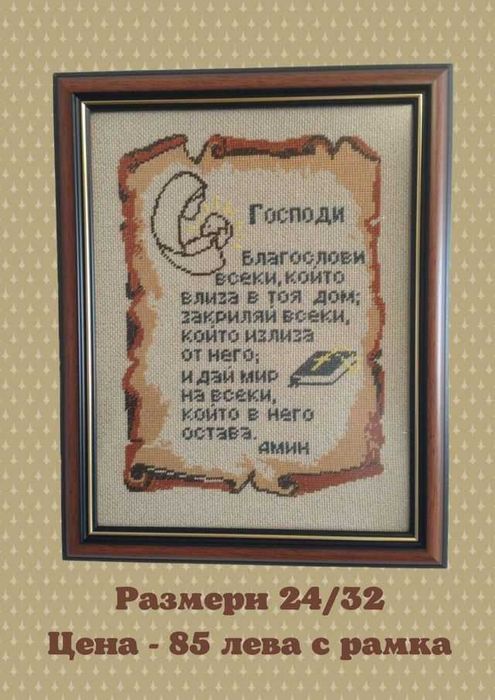 Молитва за дома - гоблен