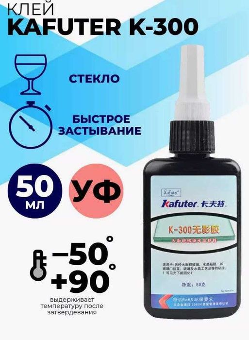 UV (УФ) Клей для стекла "Kafuter", 50 мл.