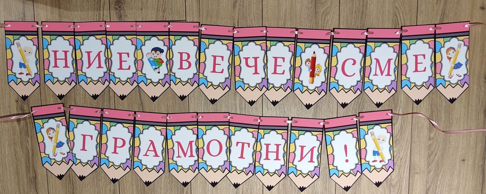 Банер "Добре дошли" за ученици
