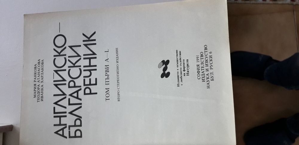 Английско-български речник