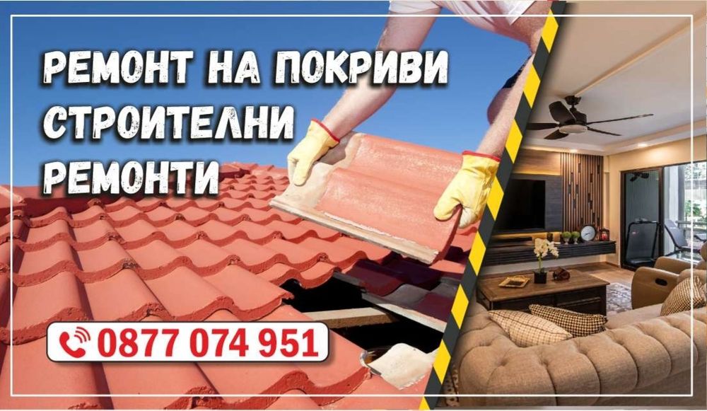 Ремонт на покриви и др