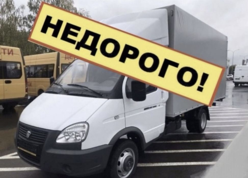 Газель и грушик грузоперевозки по городу и междгород.24/7.
