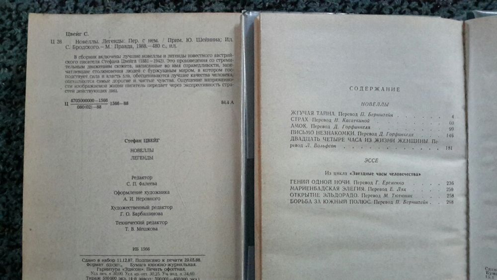 Стефан Цвейг