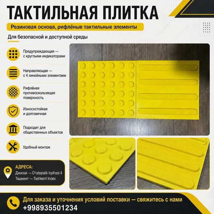 Тактилные плитка ПВХ 30х30 Оптом