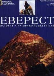 Енциклопедия "Еверест. Историята на хималайския гигант"