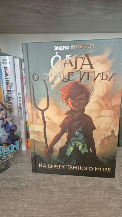 Книга "Сага о семье Игиби: на берегу Темного моря"