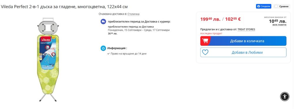 Маса за гладене Vileda VS107 – нова, неизползвана