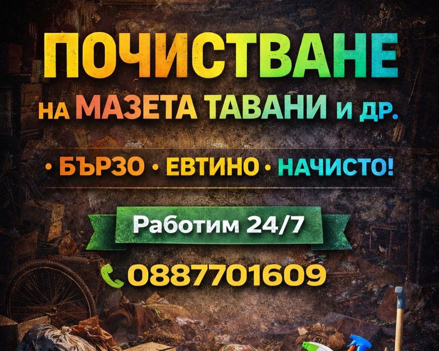 Почистване на мазета и тавани