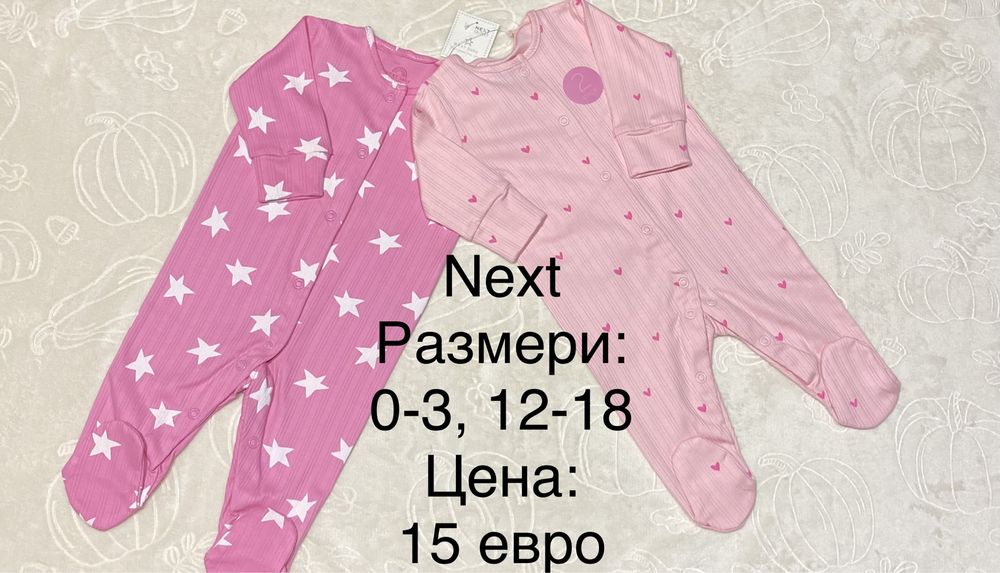 Нови ромпъри “Next”