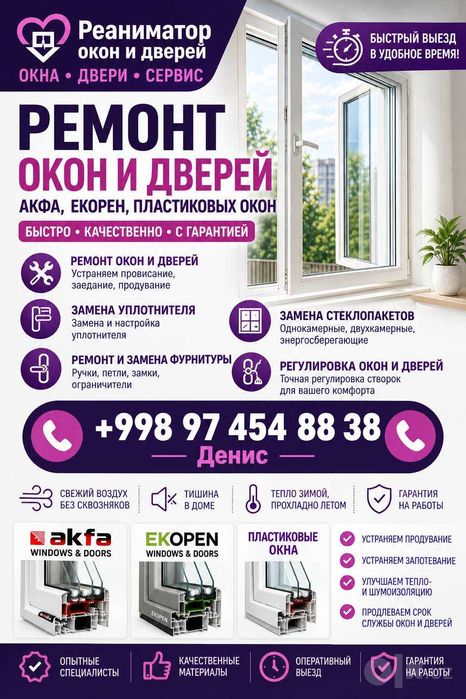 Ремонт Регулировка Замена Пластиковые окна и двери