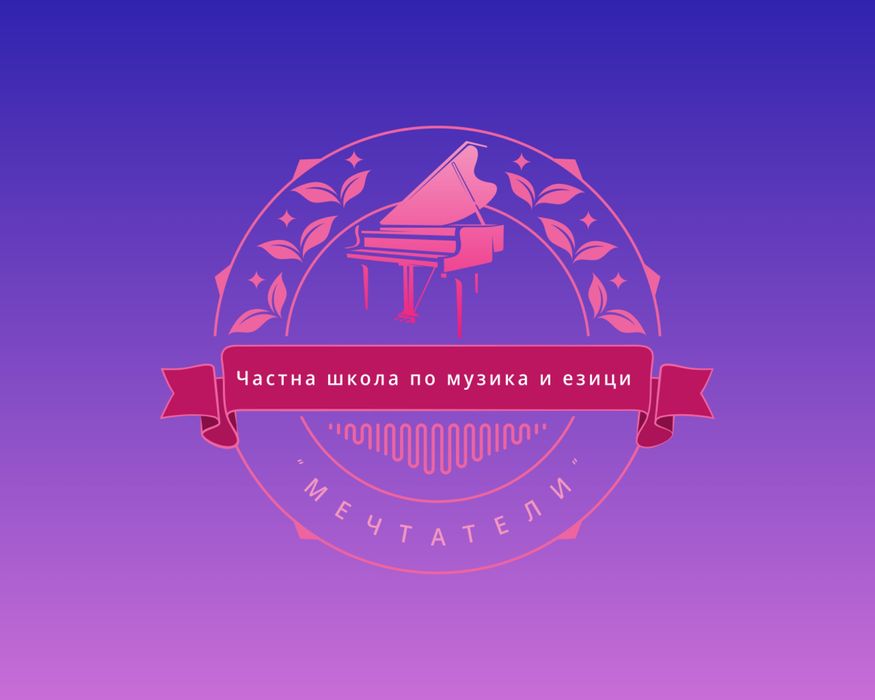 Частна школа по музика и езици - “ Мечтатели”