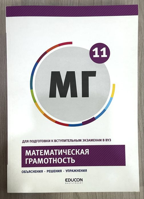 «Математическая грамотность» от EduCon
