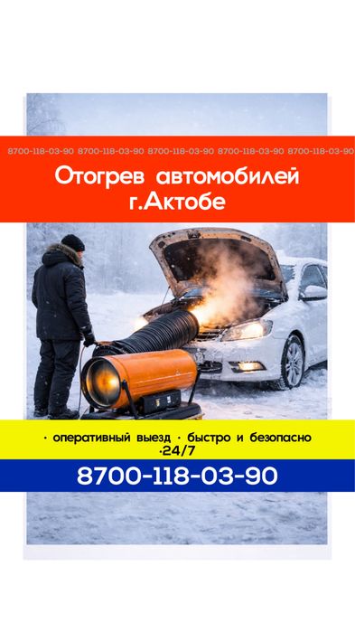 Отогрев машины Актобе.