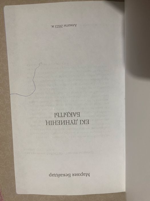 Екі дүниенің бақыты