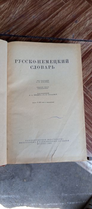Русско-немецкий словарь.