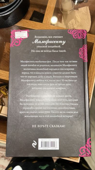 Малефисента Книга