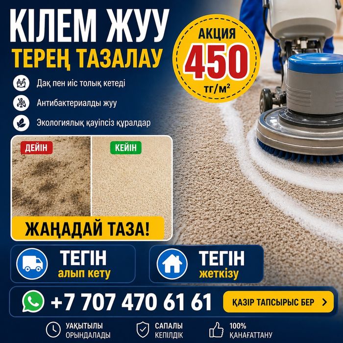 Стирка ковров кілем жуу
