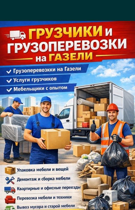 Услуги Газель с грузчиками Грузоперевозки Доставка