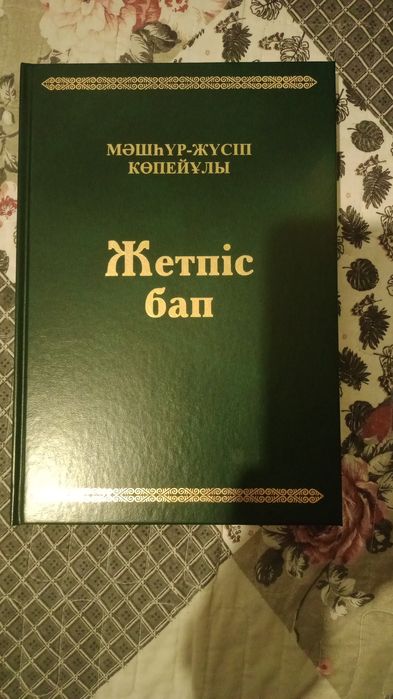 Кітап  Машһүр Жүсіп Көпейұлы "Жетпіс бап"