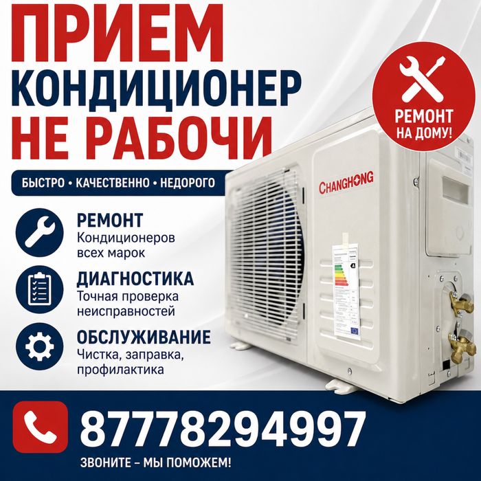 Прием кондиционер