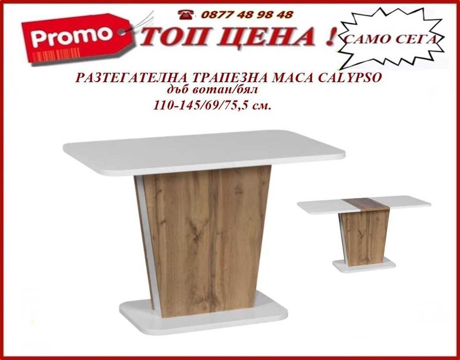 Разтегателна трапезна маса Теч. Промоция до 17.12!