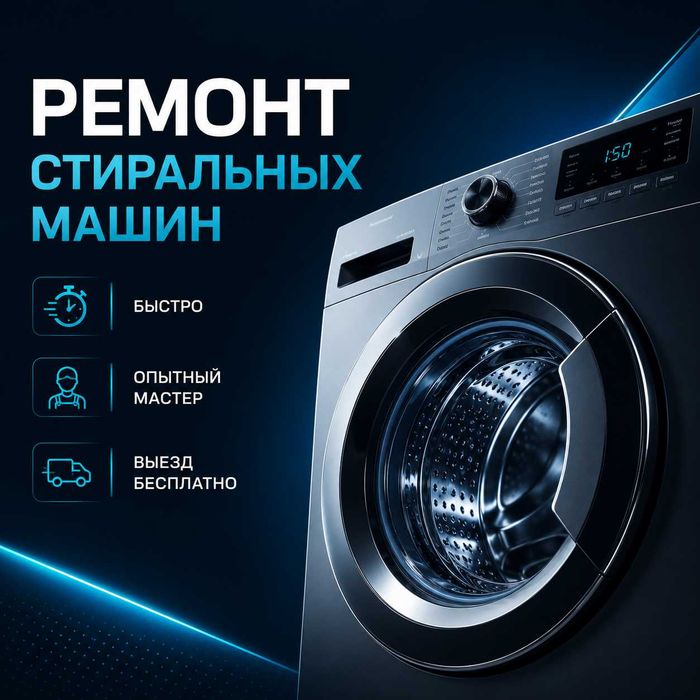 Ремонт стиральных машин срочный выезд