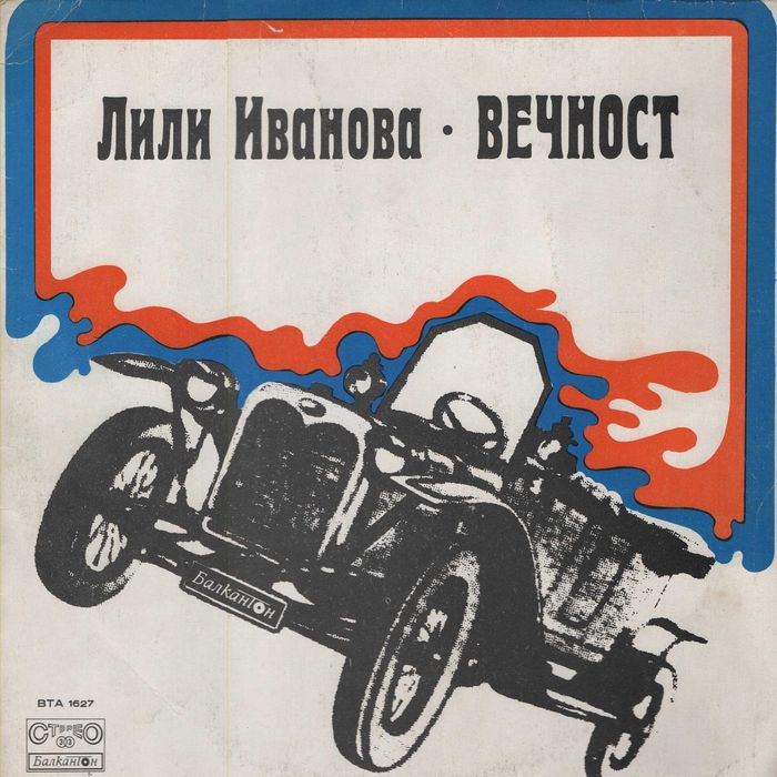 Лична колекция Лили Иванова