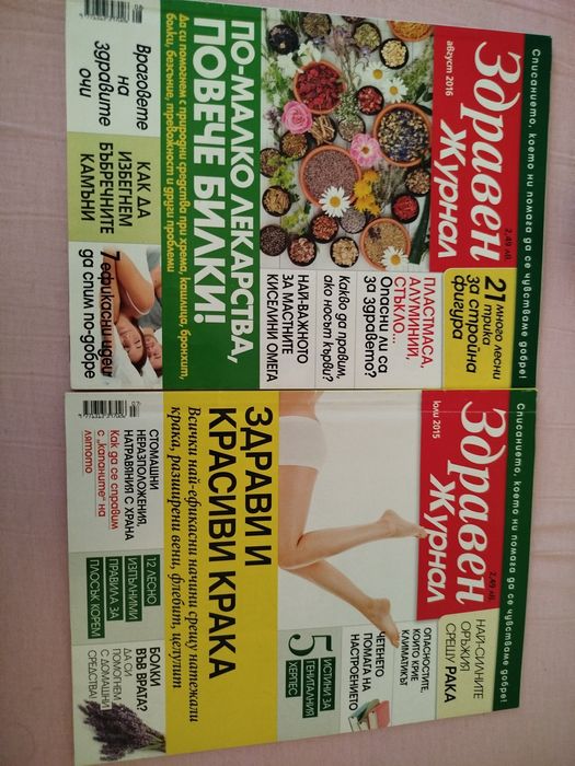 13 броя Здравен журнал