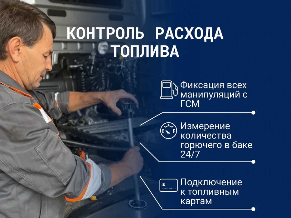 Yuk avtomobili uchun GLONASS va yoqilg‘i nazorati tizimini o‘rnatish