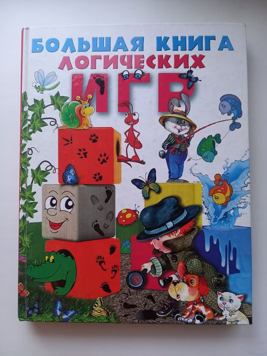 Продам книгу "Большая книга логических игр" за 5.000 тг.