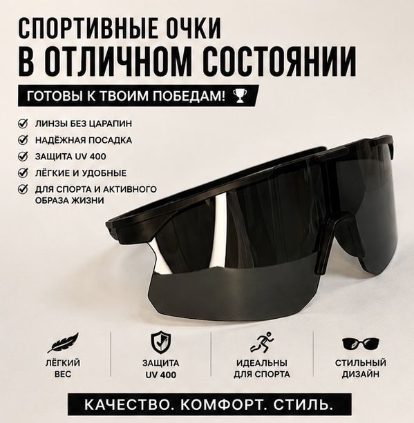 Спортивные очки.