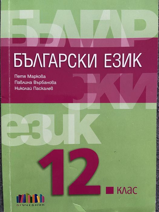 Учебник по Български език за 12 клас на издателство Бг Учебник