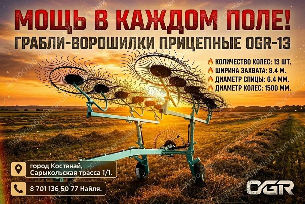 Грабли 13 колес прицепные в Актобе OGR M-AGRO