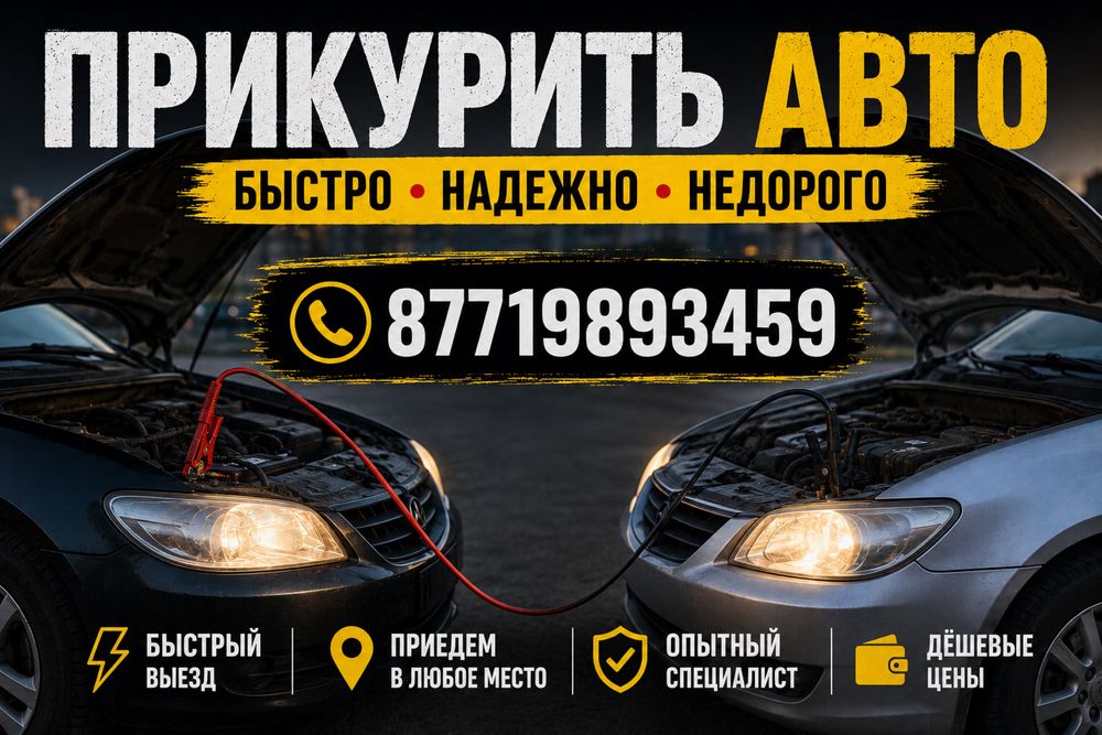 Прикурить авто быстро