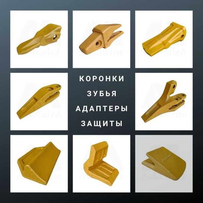 Коронки • Зубья • Защиты • Адаптеры ковша
