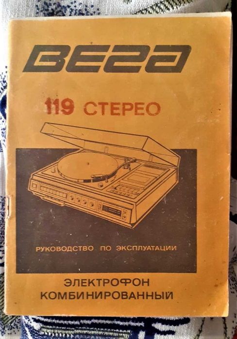 Проигрыватель Вега 119 стерео Романтик,Радиотехника/только руководство: 1 500 тг. - Музыкальные центры Костанай на Olx