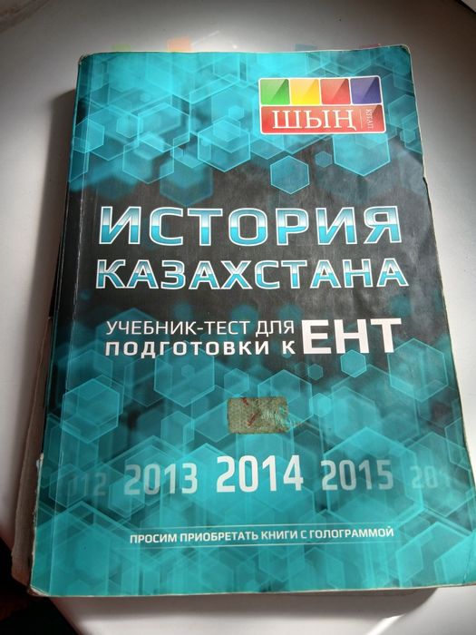 Шын кітап история Казахстана