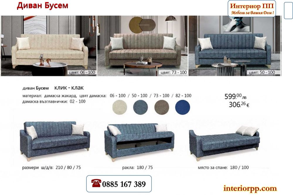 Диван Бусем в 4 цвята дамаска жакард. Диваните са разтегателни с клик- клак система с ракла. Налични на склад с Бърза доставка.
