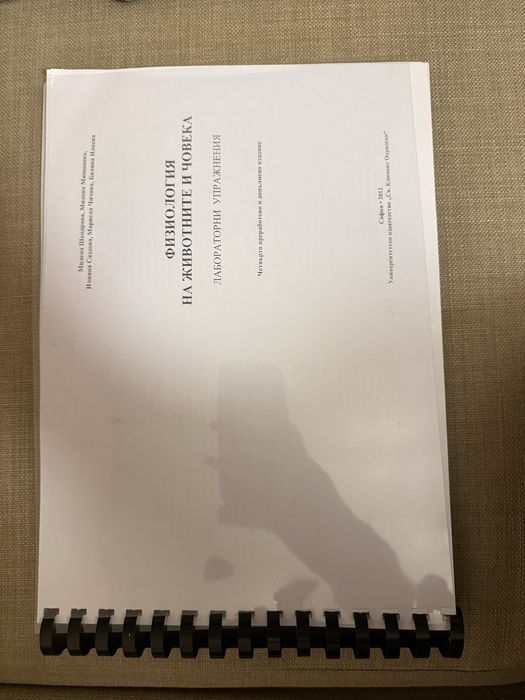 Учебник органична химия, ръководство -физиология на човека и животните