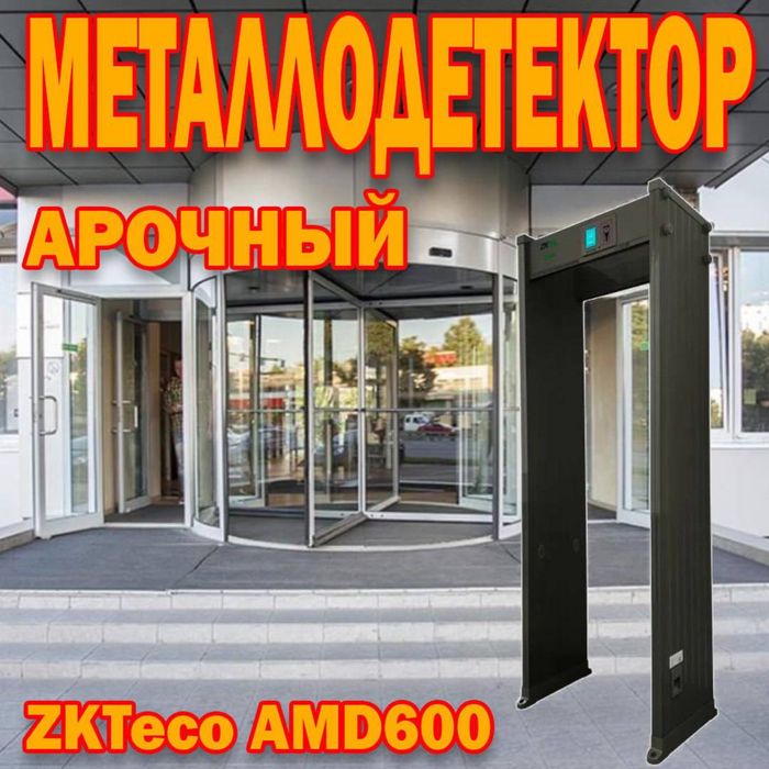 Арочный металлоискатель самый большой выбор