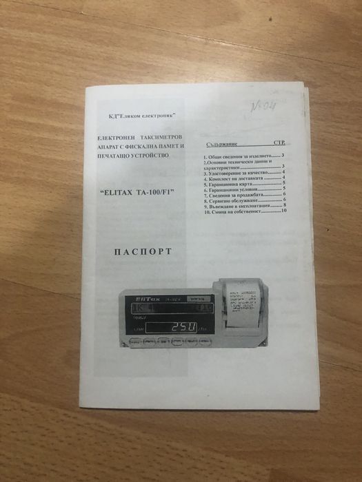 Елитакс таксиметров касов апарат