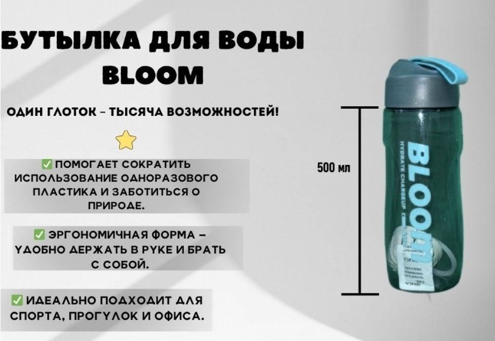 Бутылка для воды BLOOM
