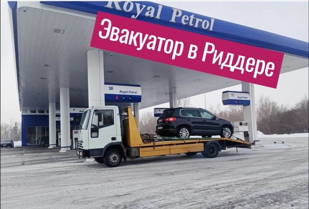 Эвакуатор в Риддере