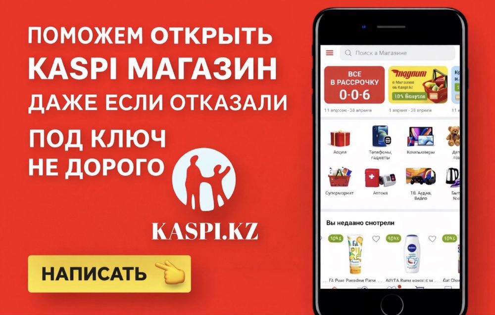 Поможем открыть каспи магазин
