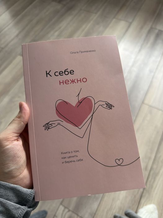 Книга «к себе нежно»