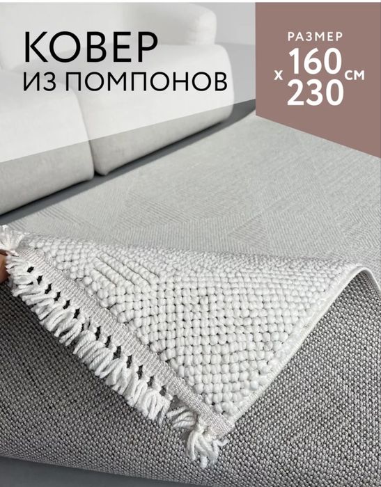 Ковер 160*230 см