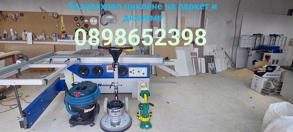 Циклене на паркет/ дюшеме - Пловдив