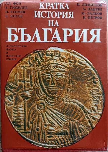 ИСТОРИЯ Биографии Факти - Много исторически книги