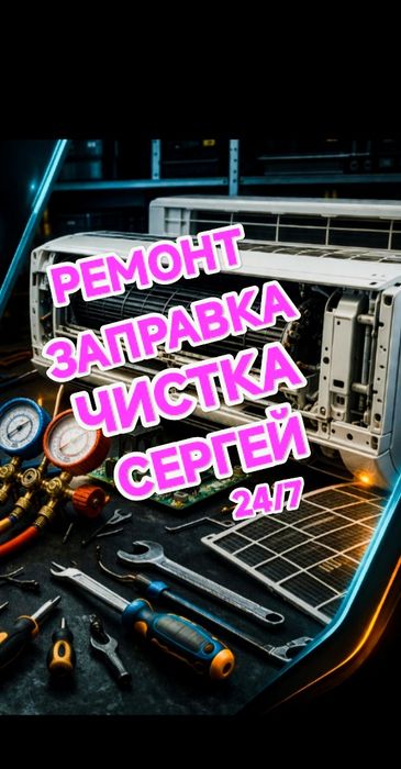Ремонт заправка чистка продажа кондиционеров