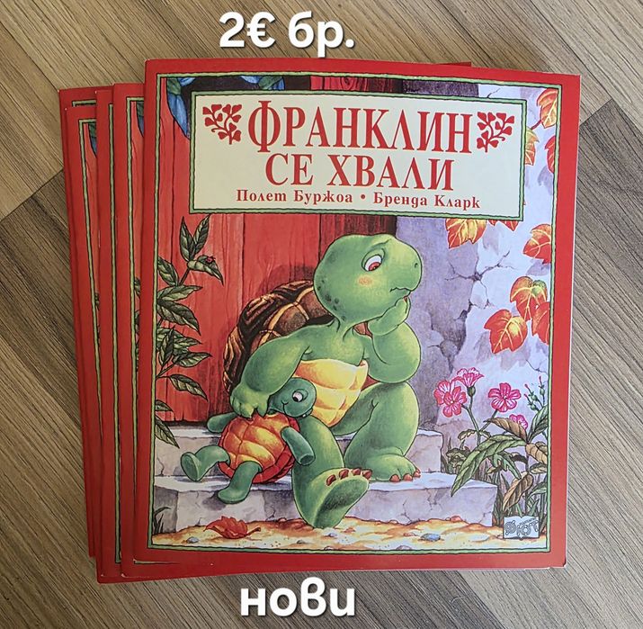 Чисто нови книжки за костенурчето Франклин, обява 17